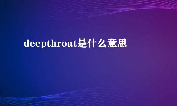 deepthroat是什么意思