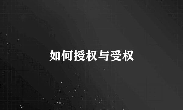 如何授权与受权