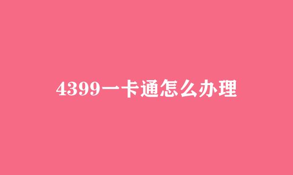 4399一卡通怎么办理