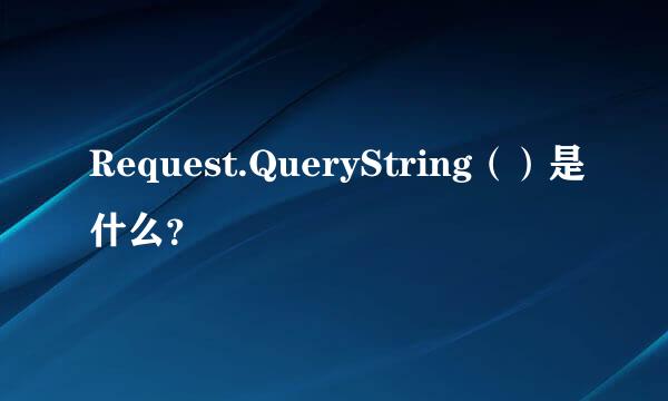 Request.QueryString（）是什么？