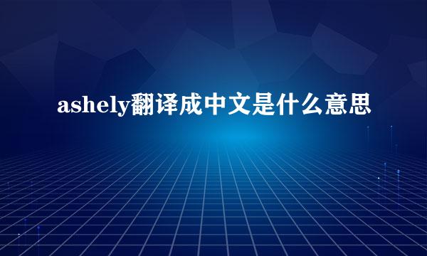 ashely翻译成中文是什么意思