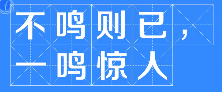 不鸣则已一鸣惊人的意思是什么?