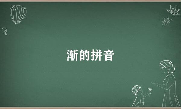 渐的拼音