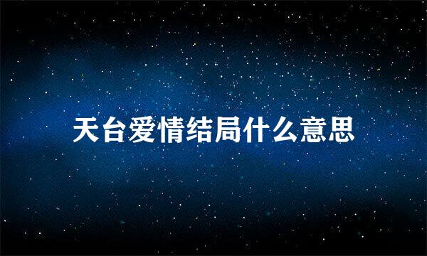 天台爱情结局什么意思