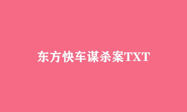 东方快车谋杀案TXT