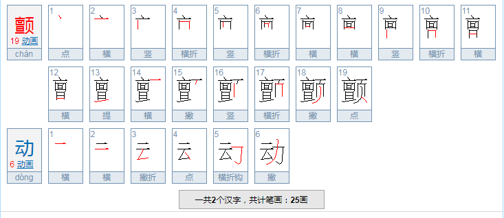 颤动的拼音