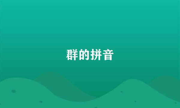 群的拼音