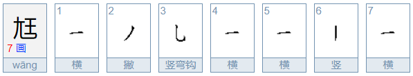 九王组合起来是什么字?