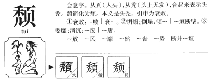 颓是什么字，怎么读