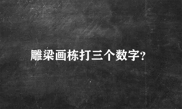 雕梁画栋打三个数字？