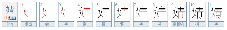 婧字怎么读