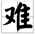 “难”字的偏旁是什么？