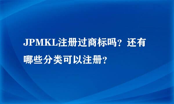 JPMKL注册过商标吗？还有哪些分类可以注册？