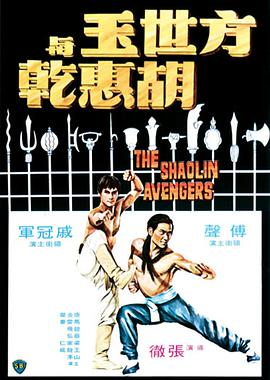 《方世玉与胡惠乾(1976)》免费在线观看完整版高清,求百度网盘资源