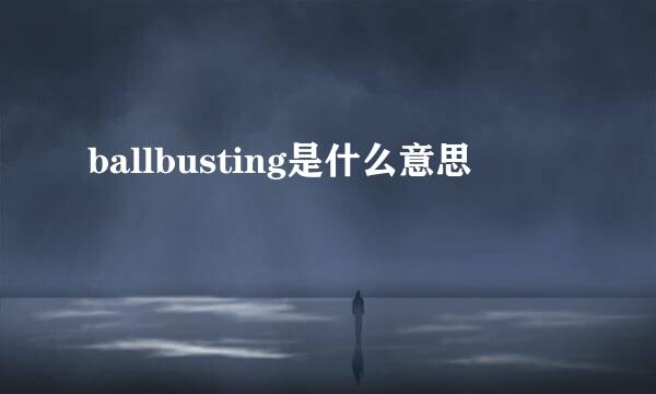 ballbusting是什么意思