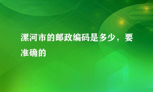 漯河市的邮政编码是多少，要准确的