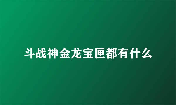 斗战神金龙宝匣都有什么