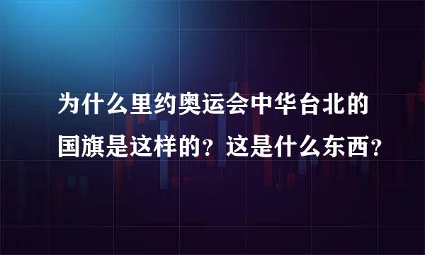 为什么里约奥运会中华台北的国旗是这样的？这是什么东西？