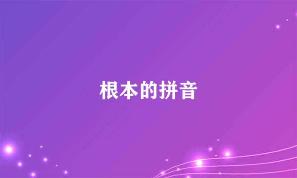 根本的拼音