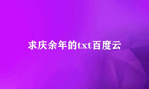 求庆余年的txt百度云