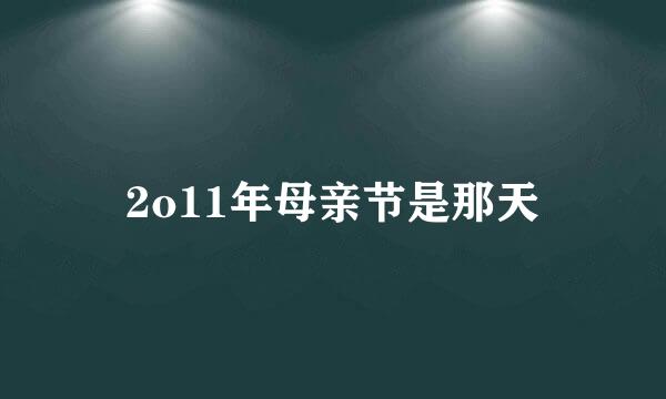 2o11年母亲节是那天