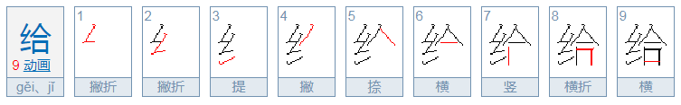 给的反义词是什么字