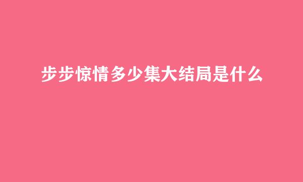 步步惊情多少集大结局是什么