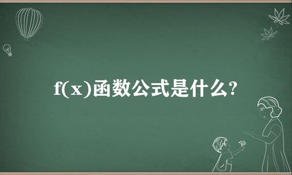 f(x)函数公式是什么?