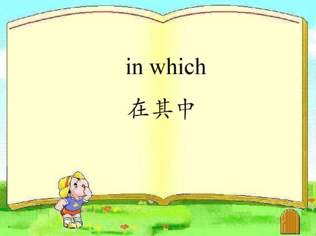 in which的用法及例句有哪些？