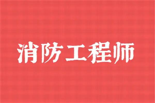 报考消防师证需要什么条件