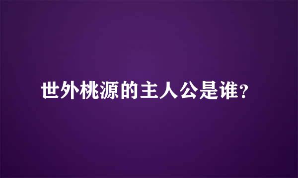 世外桃源的主人公是谁？