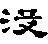 没的字多音字组词