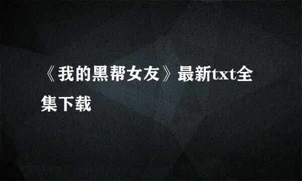 《我的黑帮女友》最新txt全集下载