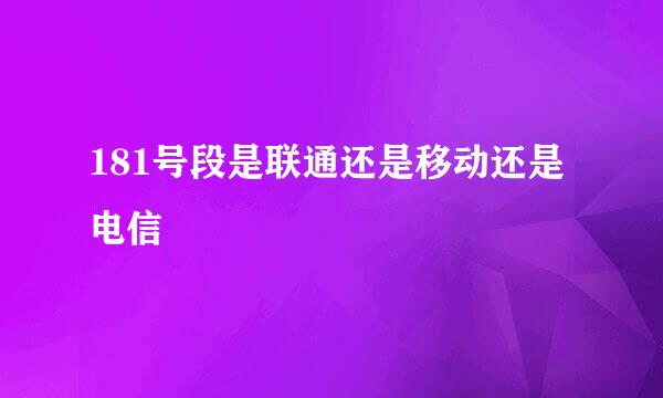 181号段是联通还是移动还是电信