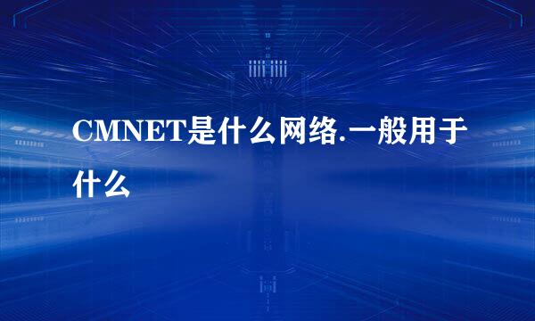 CMNET是什么网络.一般用于什么