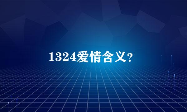 1324爱情含义？