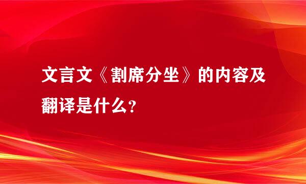 文言文《割席分坐》的内容及翻译是什么？