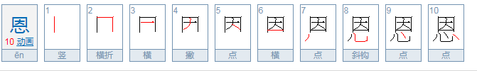 恩的拼音是什么