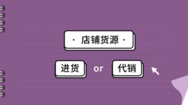 代销是什么意思？