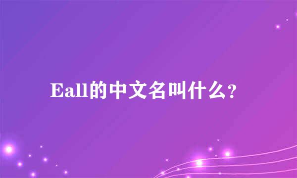 Eall的中文名叫什么？