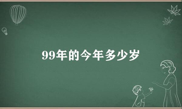 99年的今年多少岁