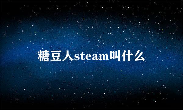 糖豆人steam叫什么