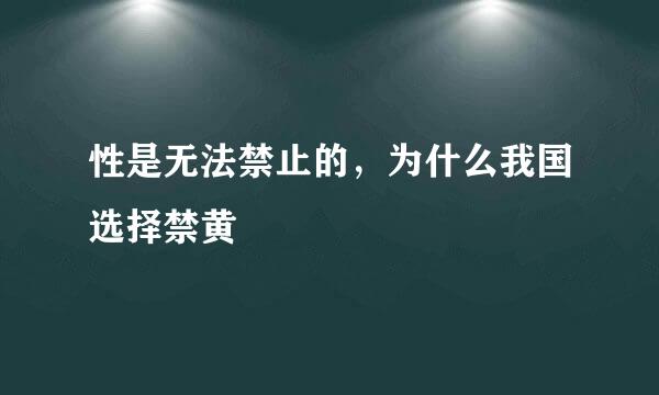 性是无法禁止的，为什么我国选择禁黄