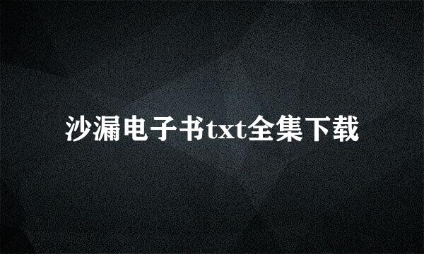 沙漏电子书txt全集下载