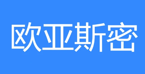 欧亚斯密是什么意思？