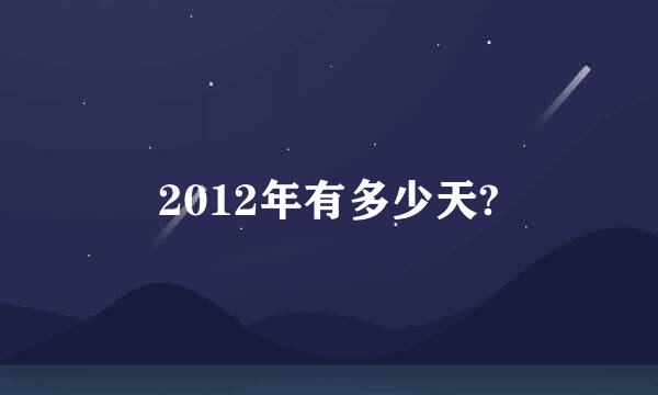 2012年有多少天?