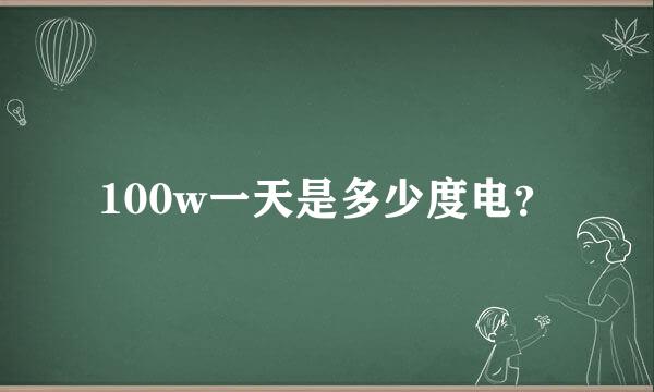 100w一天是多少度电？