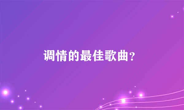 调情的最佳歌曲？