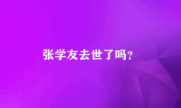 张学友去世了吗？