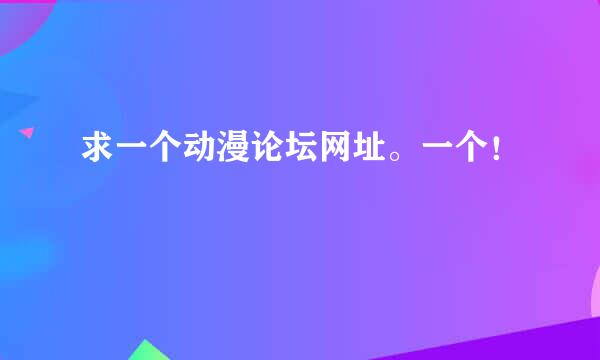 求一个动漫论坛网址。一个！